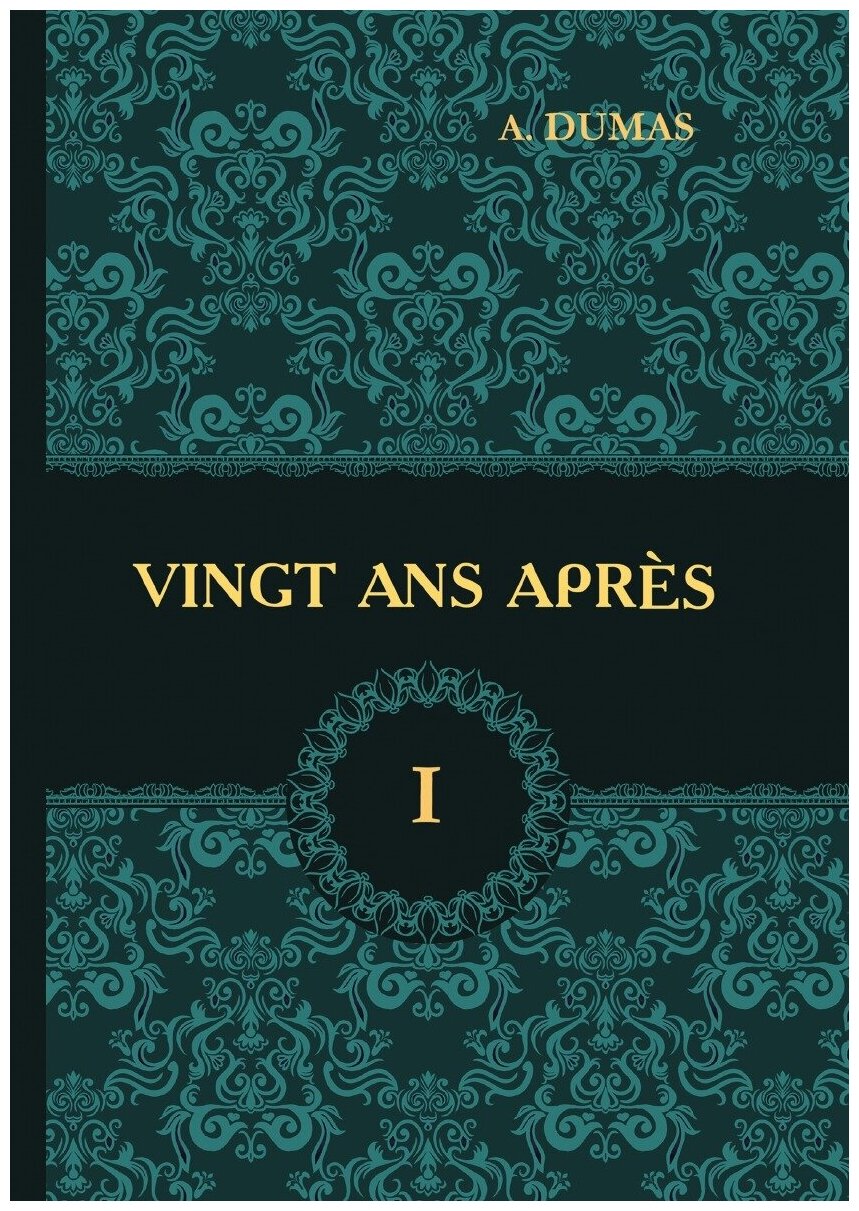 Vingt Ans Apres. Tome 1 / Двадцать лет спустя. В 2 томах. Том 1