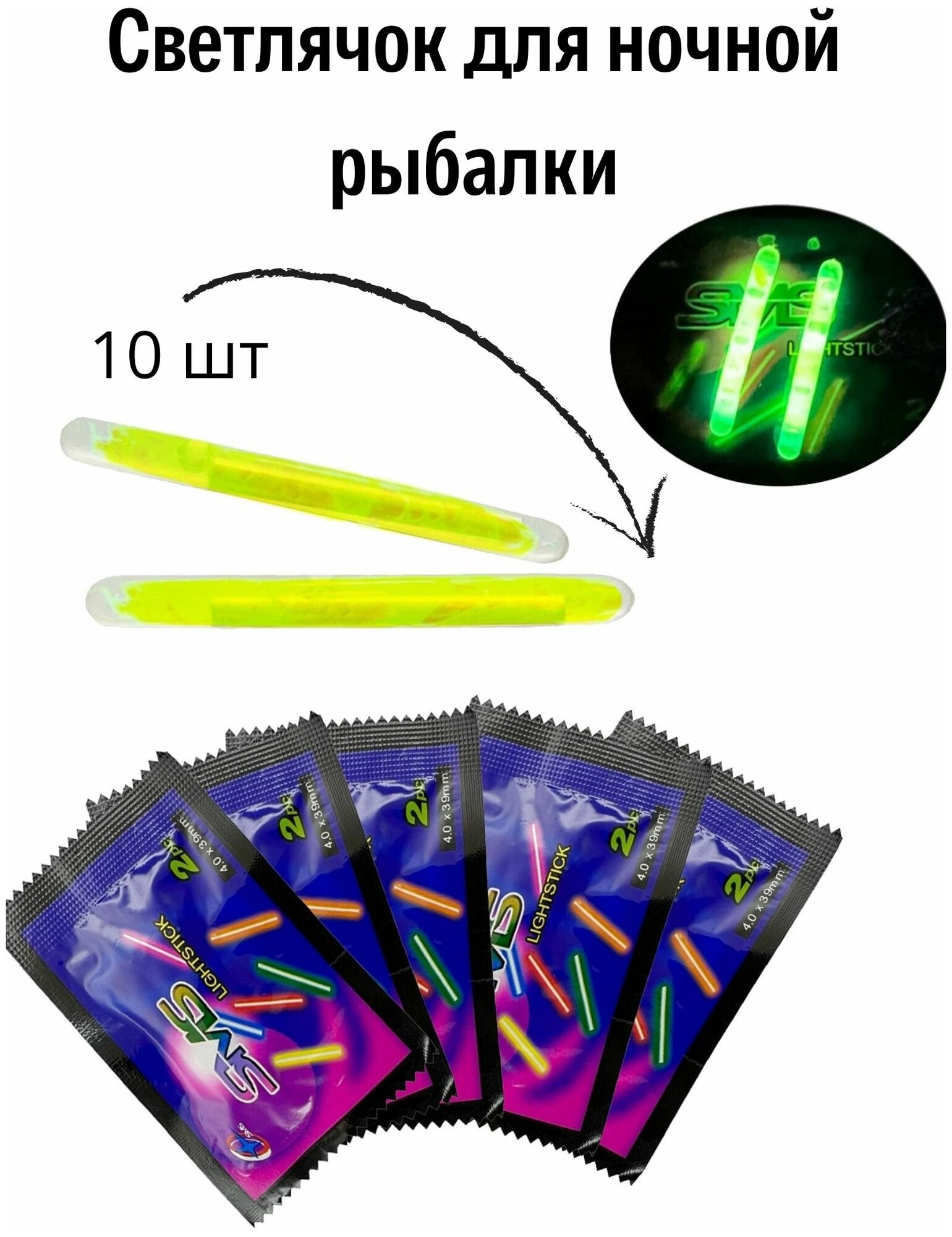 Светлячок для ночной рыбалки 10 шт. Светлячек на поплавок