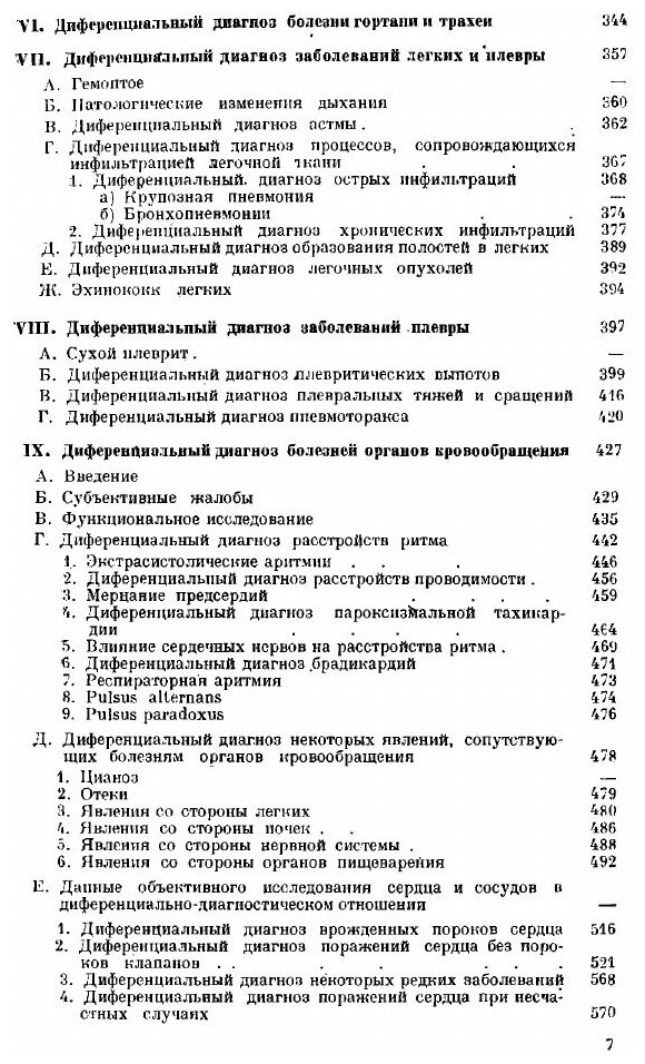 Книга Учебник дифференциальной диагностики. Часть 1 - фото №6