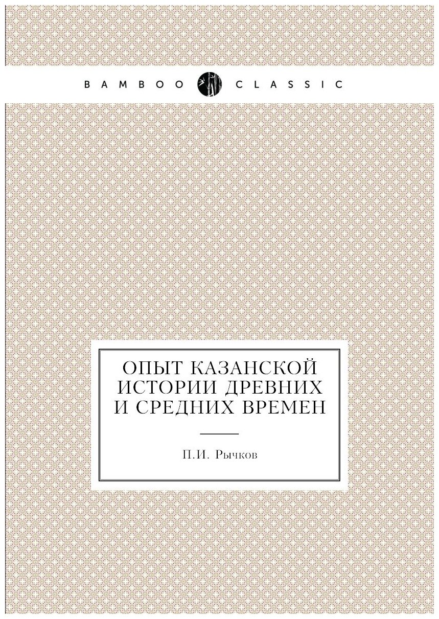 Опыт казанской истории древних и средних времен