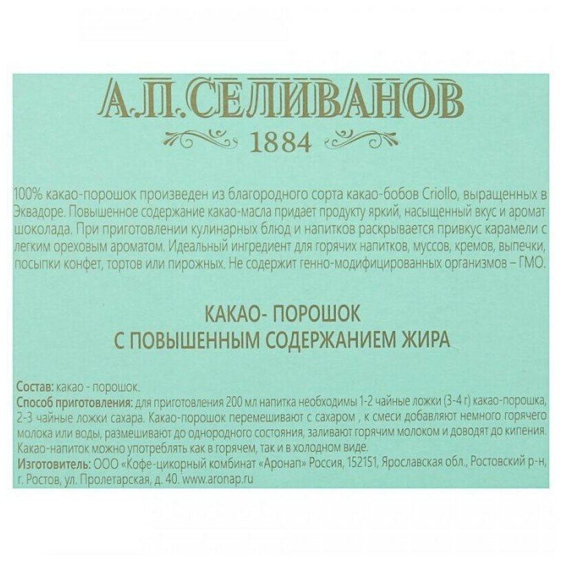 Какао-порошок А.П.селиванов содержание какао-масла не менее 20%, 100г, Россия - фотография № 9