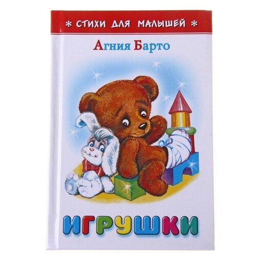 «Игрушки», Барто А. Л.