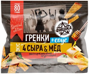 Гренки "Фишка" со вкусом четыре сыра с медовым соусом, (80г+20г), 4 шт.