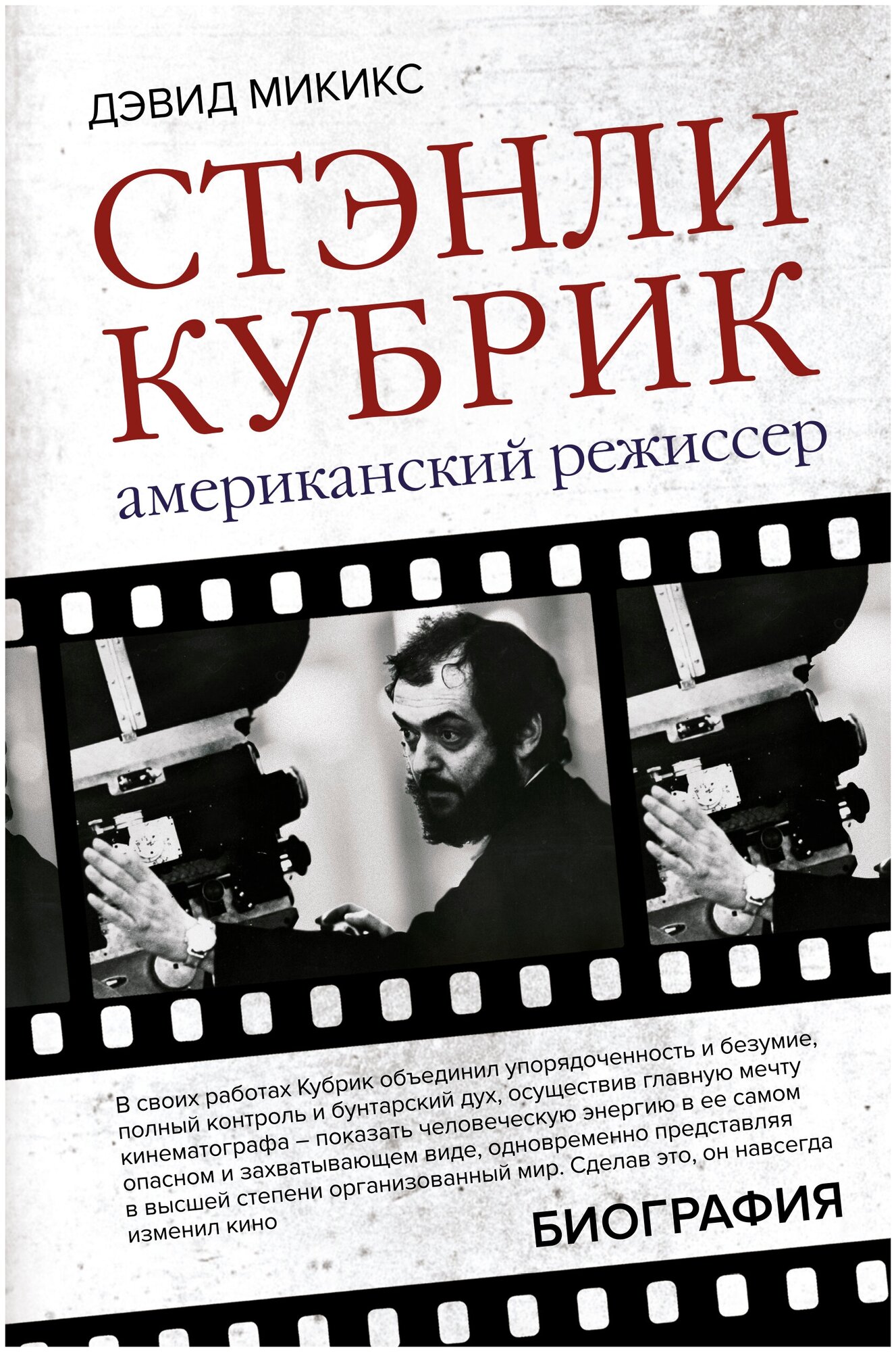 Стэнли Кубрик. Американский режиссер Микикс Д.