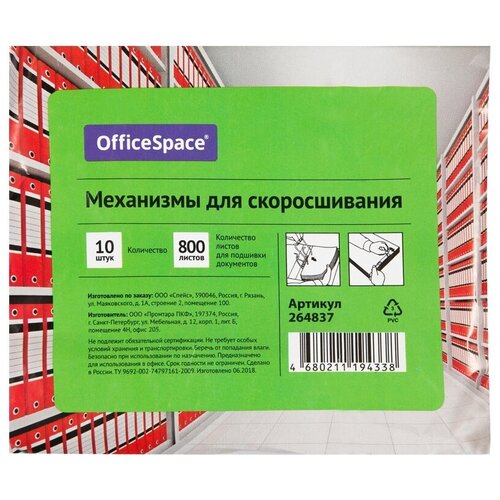 Механизмы для скоросшивания OfficeSpace металло-пластиковые, 10 штук (264837)