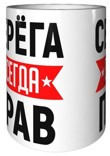 Сергей всегда прав картинка