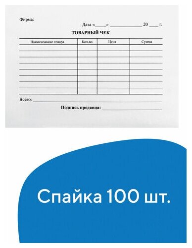 Бланк бухгалтерский, офсет, "Товарный чек", А6 (98х136 мм), спайка 100 шт, BRAUBERG, 130136 (цена за 1 ед. товара)