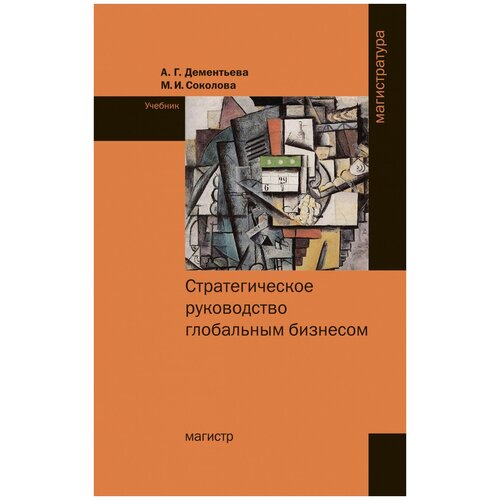 Дементьева Алла Геннадиевна "Стратегическое руководство глобальным бизнесом. Учебник"