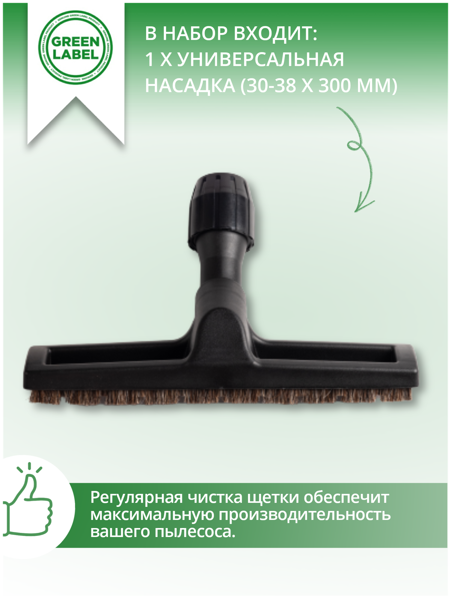 Green Label / Универсальная насадка- щетка с натуральным ворсом для пылесоса, для уборки твердых полов