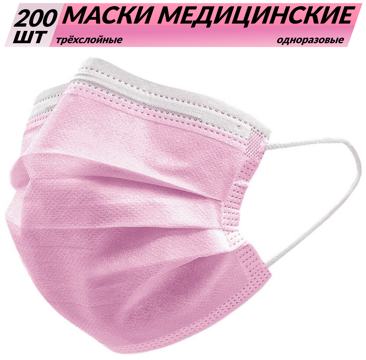 Одноразовые медицинские маски, 200 шт., розовые, (гигиенические маски трёхслойные из нетканного материала)