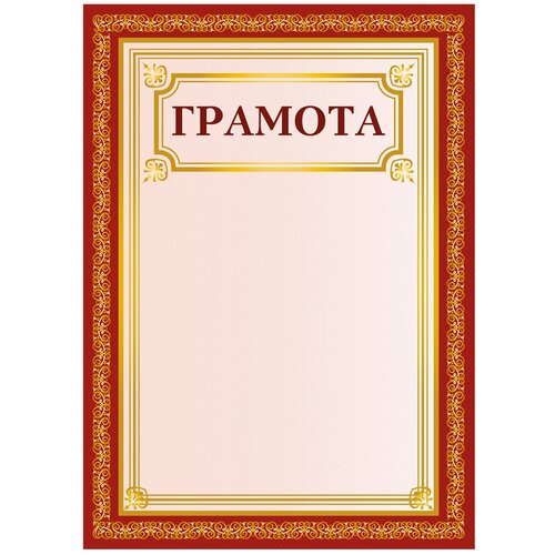 Грамота Staff (А4, плотная мелованная бумага 200г, красная, без символики) 40шт. (111808)