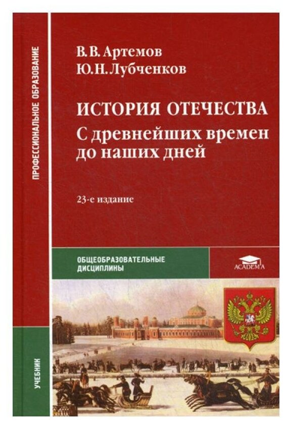 История Отечества С древнейших времен до наших дней Учебник Артемов ВВ