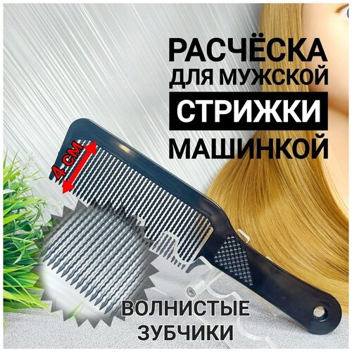 Расческа профессиональная для стрижки волос машинкой, парикмахерский гребень, с волнистой щетиной (238Т) , Цвет - черный