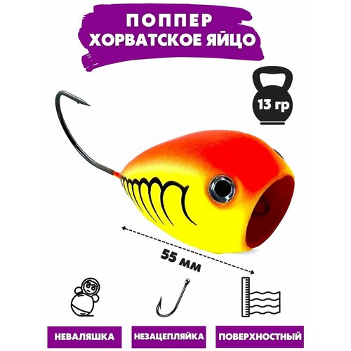 Воблер для рыбалки поппер хорватское яйцо PREDATOR (Длина: 55 мм, Вес: 13 гр, Цвет 36)