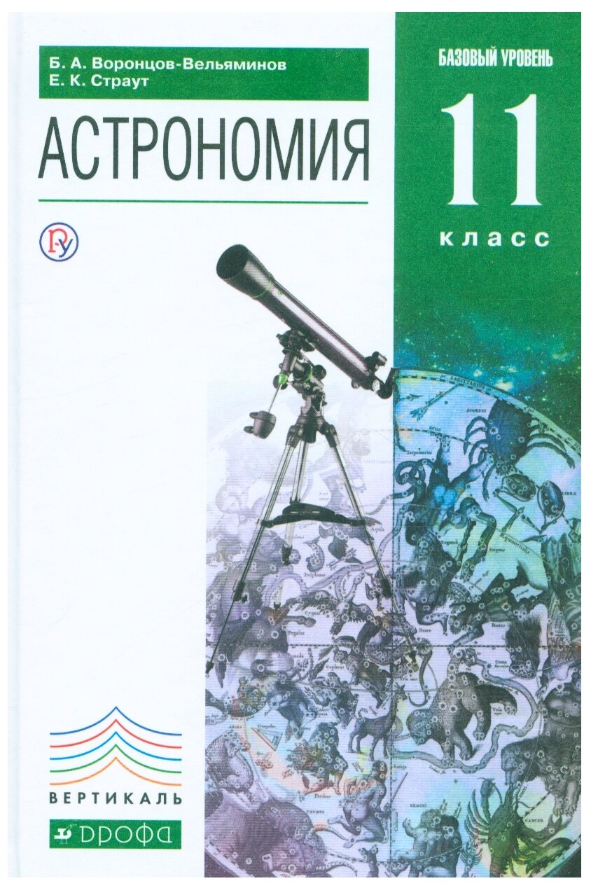 Астрономия. 11 класс. Учебник. Вертикаль. ФГОС