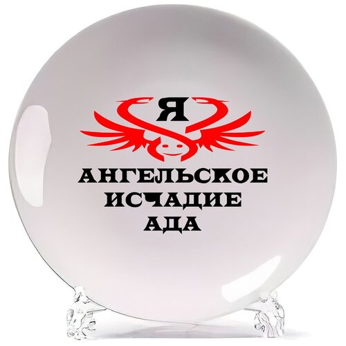 фото Тарелка coolpodarok я ангельское исчадие ада