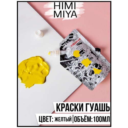 HIMI MIYA/Гуашевые краски/ Гуашь серия Weird 100мл Primrose (Желтый) YC.100DS.004X