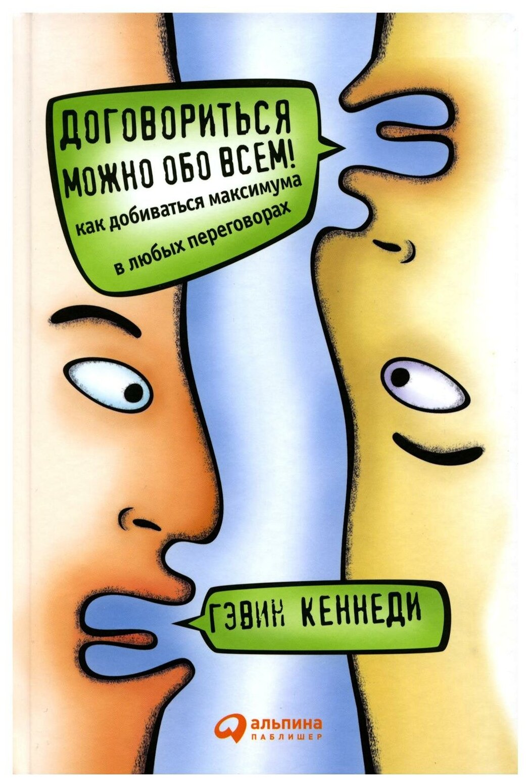 Договориться можно обо всем! Как добиваться максимума в любых переговорах - фото №1