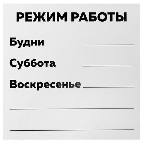 Табличка режим работы 200*200, самоклеющаяся основа 4760728