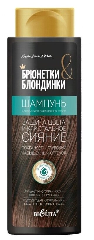 Белита "Брюнетки и Блондинки" Шампунь для темных и окрашенных волос 400 мл. (Белита)