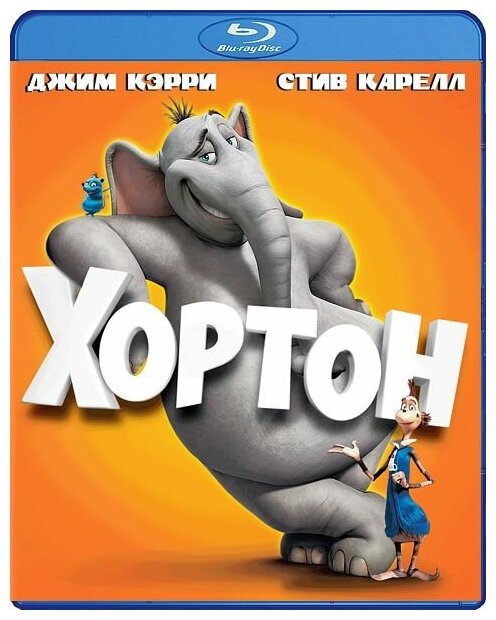 Хортон (Blu-ray)