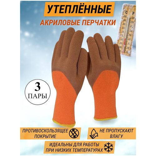 Перчатки акриловые со вспененным латексным покрытием / Optey /оранжевые Строительные перчатки Рабочие / 3 пары