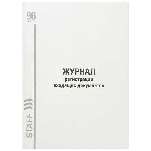 Журнал регистрации входящих документов, 96 л., картон, типографский блок, А4 (200х290 мм) STAFF, 130236