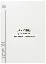 Журнал регистрации входящих документов STAFF 130236, 96 лист. белый