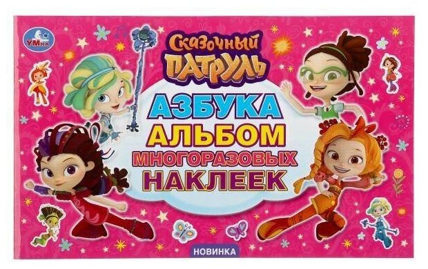 Альбом "Азбука. Сказочный Патруль" Умка 978-5-506-04664-6