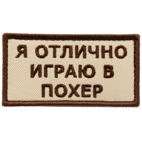 Шеврон (нашивка, патч) на липучке "Я отлично играю в по*ер" (Бежевый) 8,2х4,3 см тактический