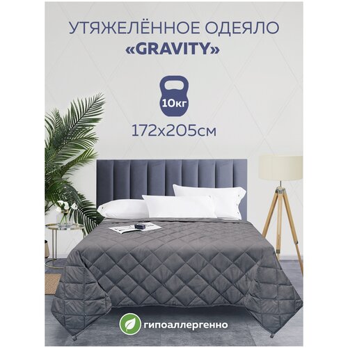 Утяжеленное одеяло Gravity (Гравити) Wellina, 172x205 см. темно-серое 10 кг. / Сенсорное одеяло Gravity 172 x 205 см. 10 кг. (цвет темно-серый)