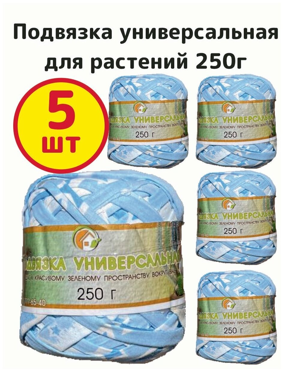 Подвязка универсальная для растений, 250г - комплект 5шт