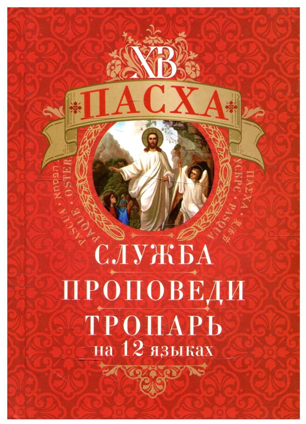 Пасха. Служба, проповеди, тропарь на 12 языках - фото №1