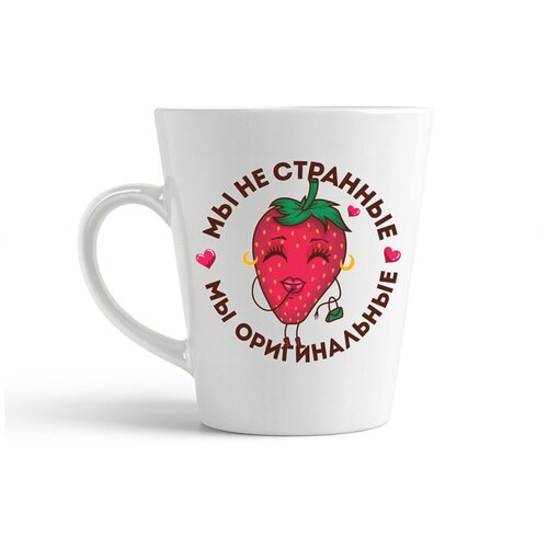 фото Кружка-латте coolpodarok "прикол. мы не странные - мы оригинальные (есть пара) она"
