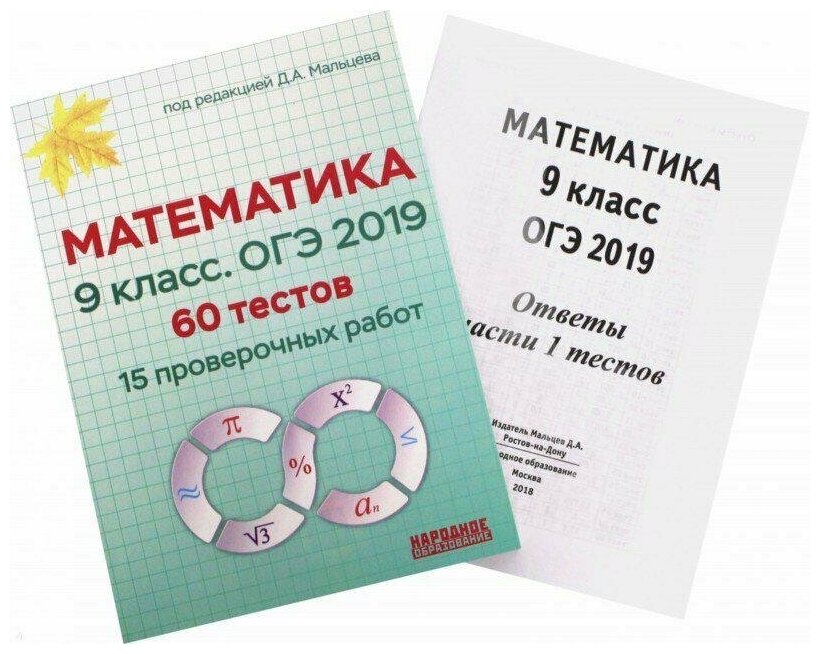 Математика 9 класс. ОГЭ 2019. 60 тестов (15 проверочных работ). Учебно-методическое пособие - фото №2