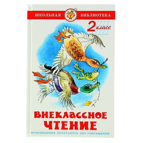 Внеклассное чтение для 2-го класса