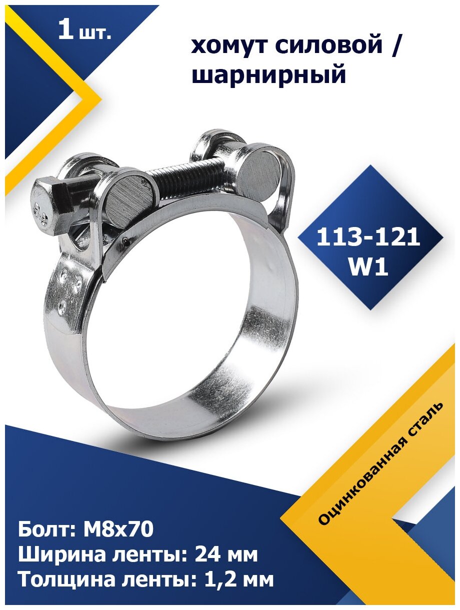 Хомут силовой шарнирный (Одноболтовой) MGF 113-121 мм W1 (1 шт.) - фотография № 2