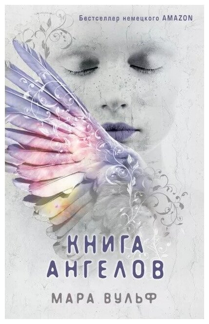 Ангельская сага: Книга ангелов. Книга 3