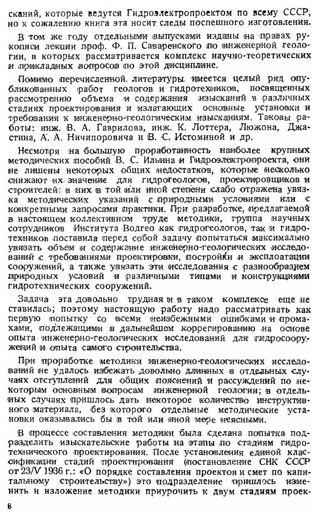 Книга Методика Инженерно-Геологических Исследований для Гидротехнического Строительства... - фото №7