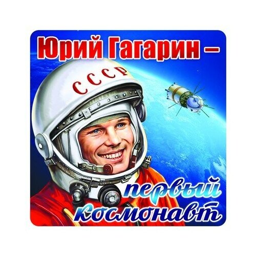 Наклейки Юрий Гагарин - первый космонавт