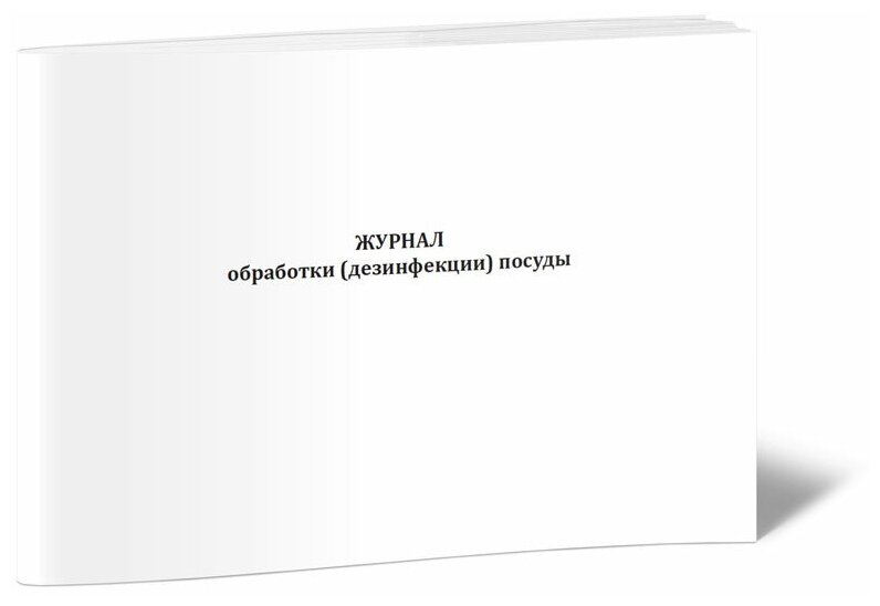 Журнал обработки (дезинфекции) посуды, 60 стр, 1 журнал, А4 - ЦентрМаг