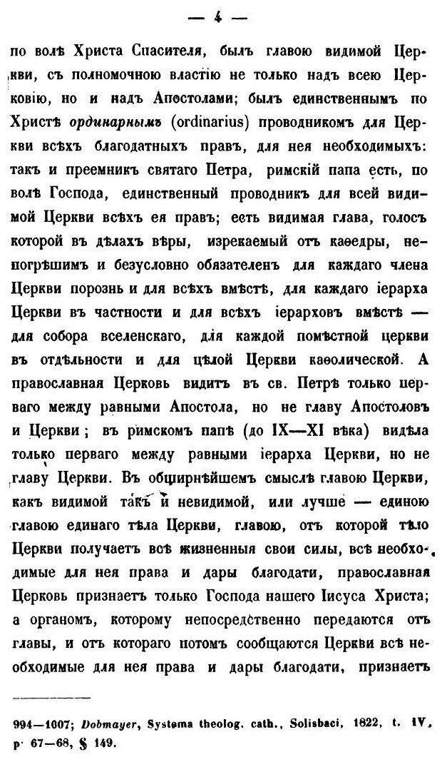 Книга Разбор Римского Учения о Видимом Главенстве В Церкви, Выпуск 1-2 - фото №8