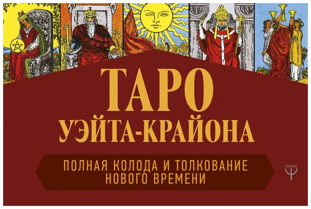 Таро Уэйта-Крайона. Полная колода и толкования Нового времени - фото №1