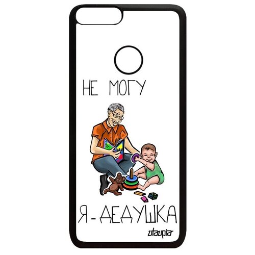 фото Красивый чехол для смартфона // huawei p smart 2018 // "не могу - стал дедом!" дед карикатура, utaupia, белый