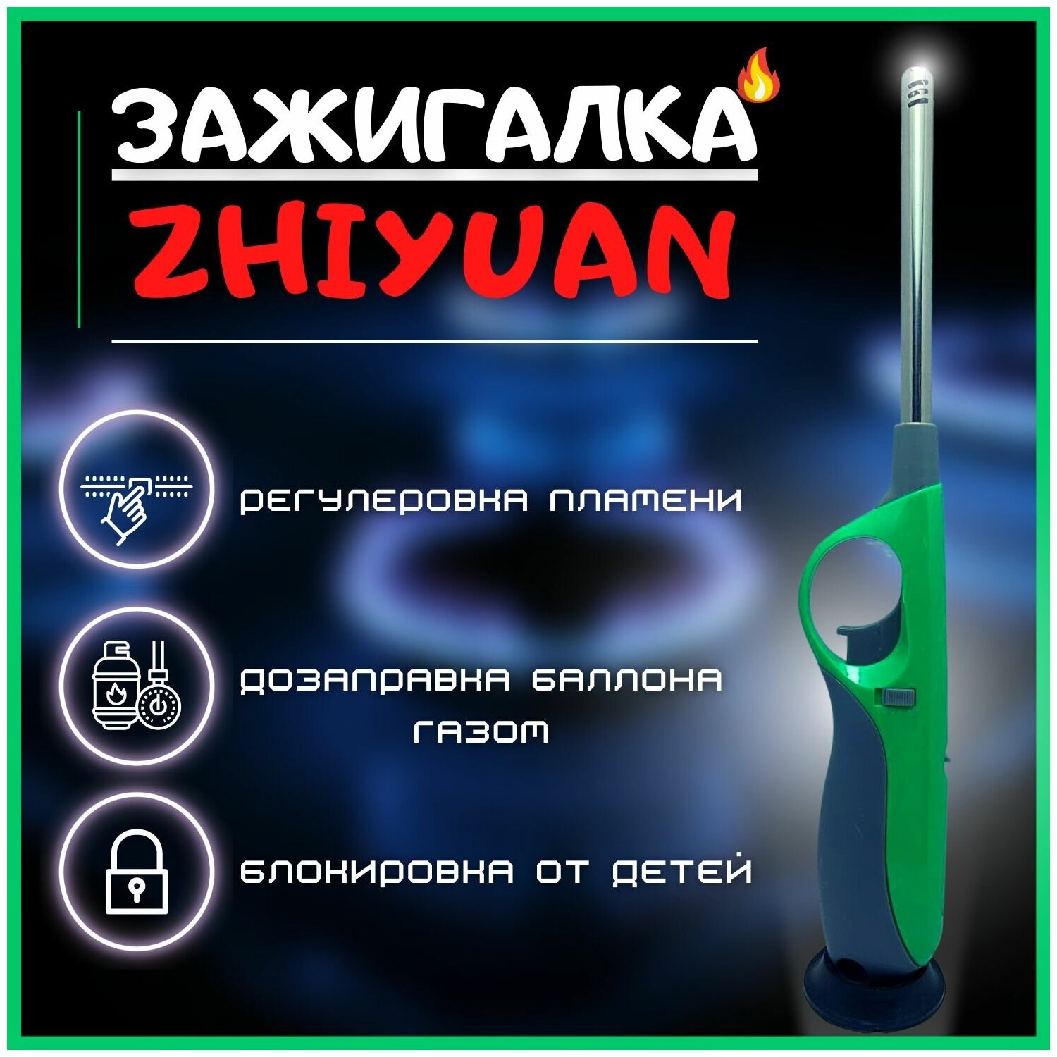 Газовая зажигалка ZHIYUAN (Зеленая) / Автозаправка баллончиком / Для кухонных плит  камина  костров  походов / Уют