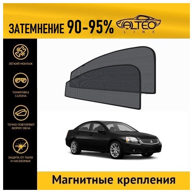 Каркасные автошторки ALTEO PREMIUM на Mitsubishi Galant 9 рестайлинг (2006-2012) седан на передние двери на магнитах с затемнением 90-95%