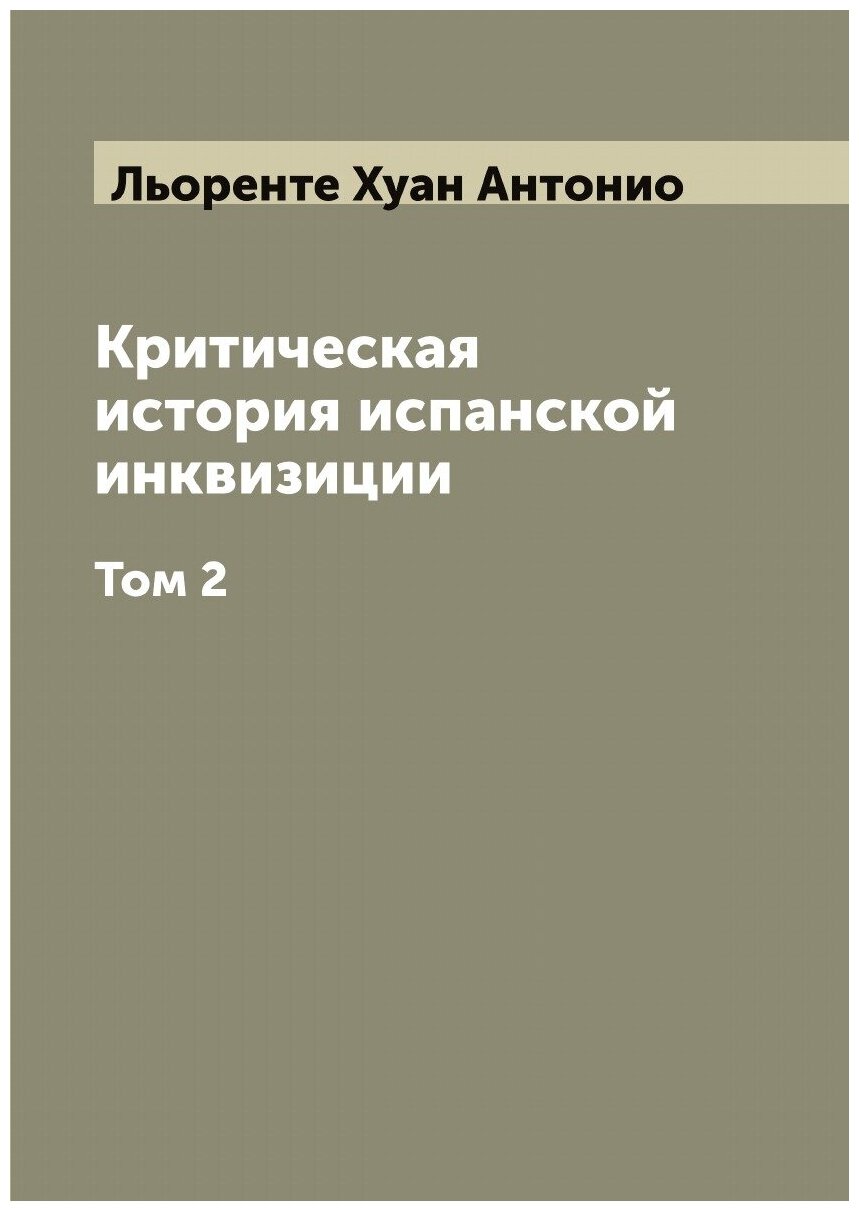 Книга Критическая история испанской инквизиции Хуан-Антонио Льоренте - фото №1