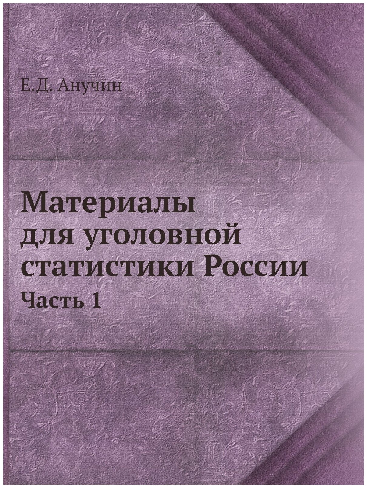 Книга Материалы для Уголовной Статистики России, Ч.1 - фото №1