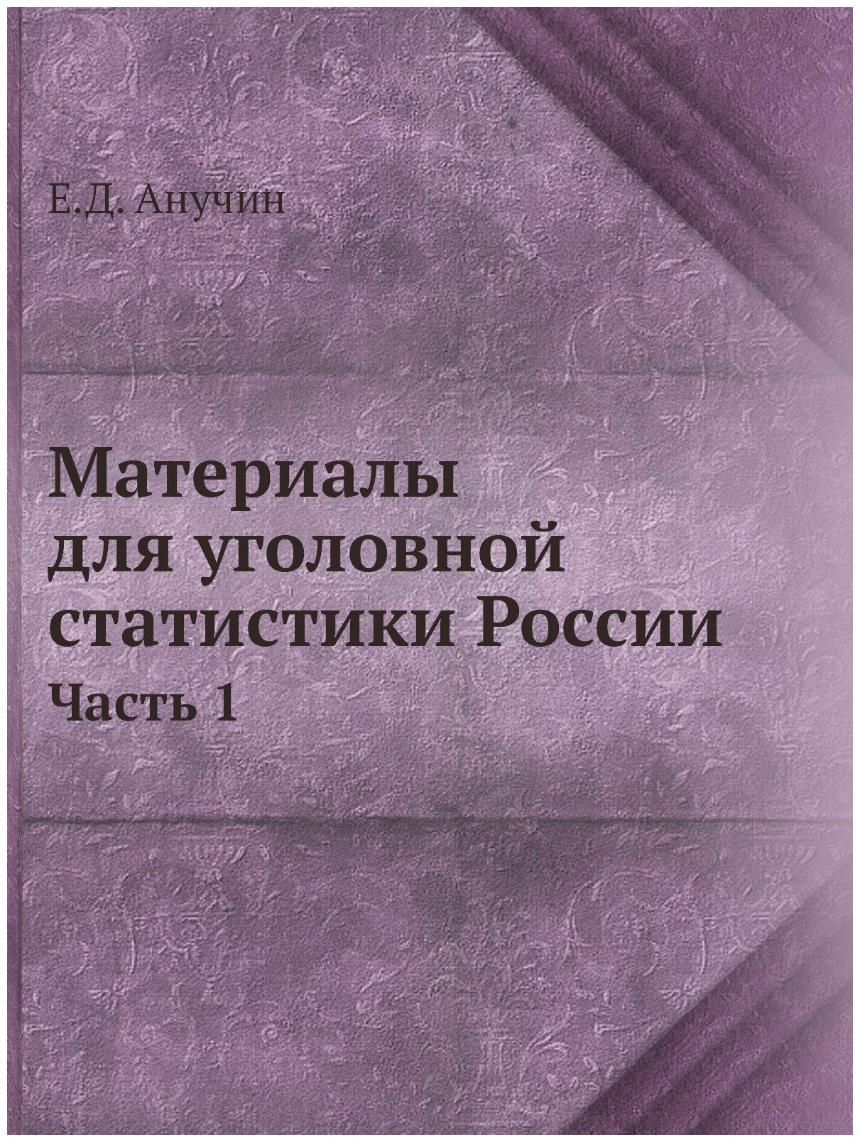 Материалы для уголовной статистики России. Часть 1