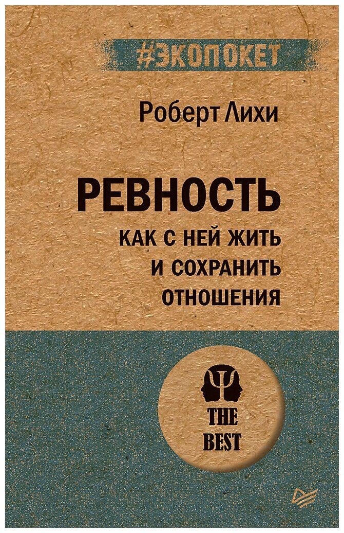 Ревность. Как с ней жить и сохранить отношения (#экопокет)